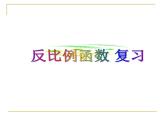 第十一章反比例函数小结-(苏科)课件PPT