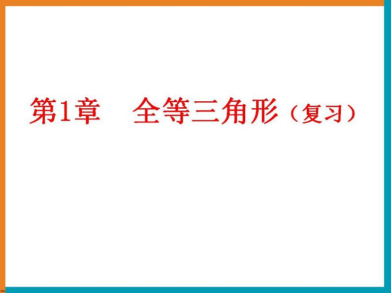 第一章全等三角形复习课件01