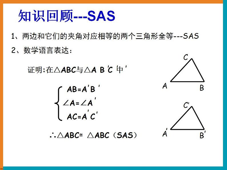 第一章全等三角形复习课件05