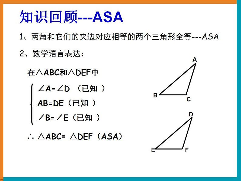 第一章全等三角形复习课件07