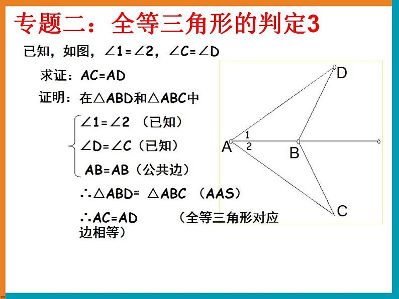 第一章全等三角形复习课件08