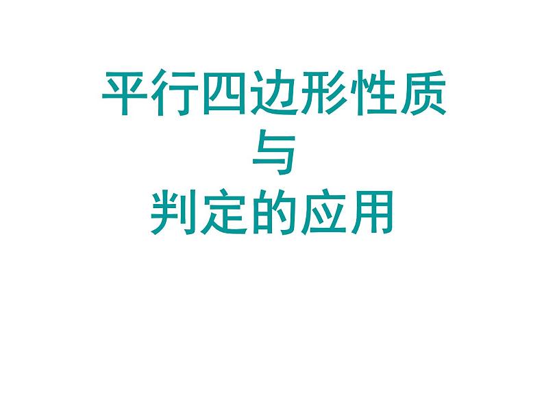 9.3平行四边形性质与判定的应用课件 （复习）第1页