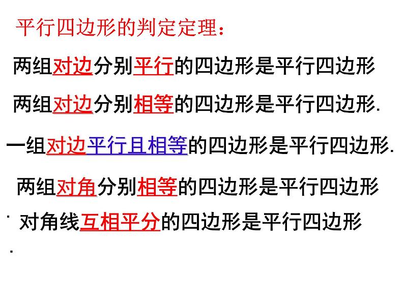 9.3平行四边形性质与判定的应用课件 （复习）第3页