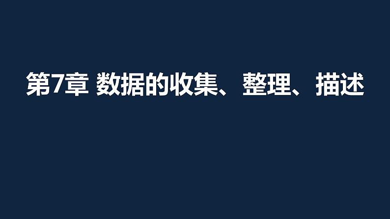 第7章 数据的收集、整理、描述复习课课件PPT第1页