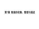 第7章數(shù)據(jù)的收集、整理、描述單元復(fù)習(xí)-（蘇科版）課件PPT