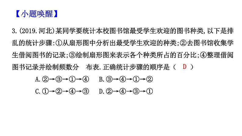 第7章数据的收集、整理、描述单元复习-（苏科版）课件PPT04