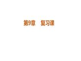 第9章中心對稱圖形—平行四邊形小結(jié)復(fù)習(xí) 課件PPT