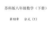 第10章分式复习课-(苏科版)课件PPT