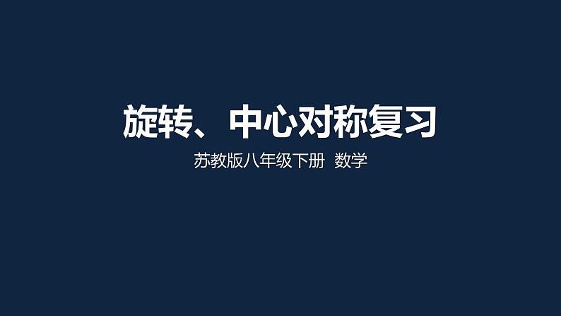 第9章中心对称图形—平行四边形小结复习 课件PPT第1页