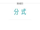 第10章分式复习课-(苏科版) 课件PPT