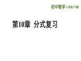 第10章分式复习课-(苏科版) 课件PPT