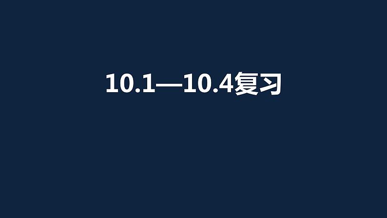 第10章分式复习课-(苏科版)课件PPT01