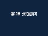 第10章分式复习课-(苏科版) 课件PPT