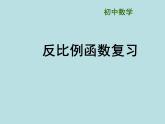 第十一章反比例函数小结-(苏科)课件PPT