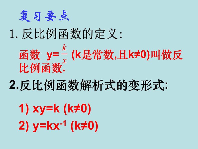 第十一章反比例函数小结-(苏科)课件PPT第2页