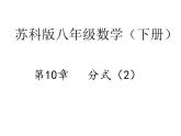 第10章分式复习课-(苏科版) 课件PPT