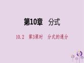 10.2分式的基本性质第3课时分式的通分课件PPT