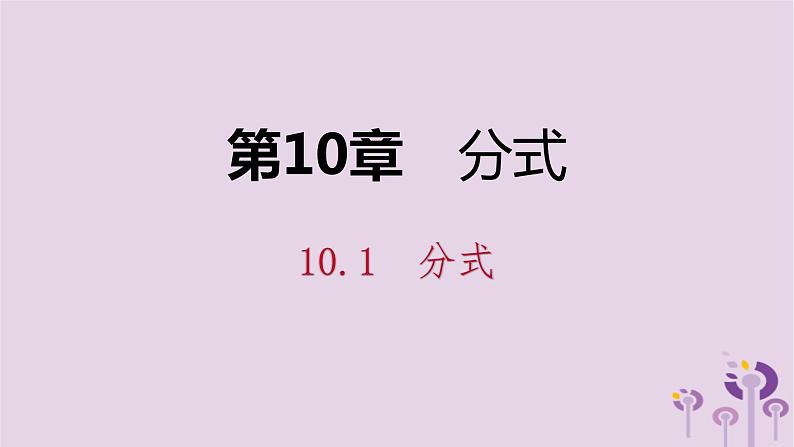 10.1分式课件第1页