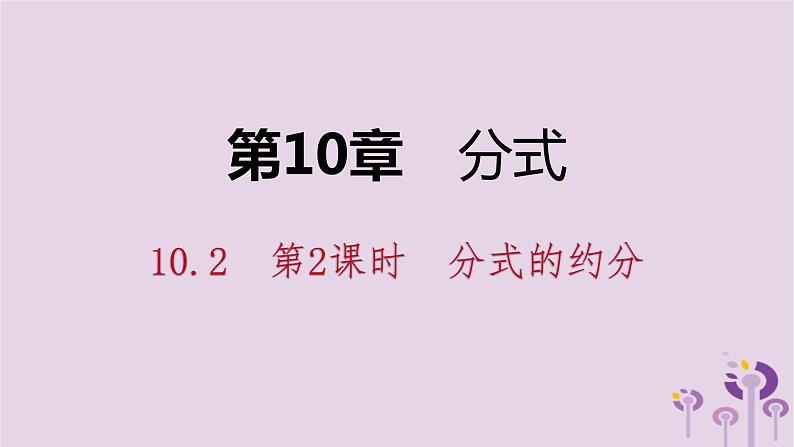 10.2分式的基本性质第2课时课件PPT第1页