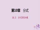 10.3分式的加減課件