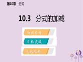 10.3分式的加減課件