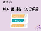 10.4分式的乘除（1）課件PPT