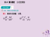 10.4分式的乘除（1）課件PPT