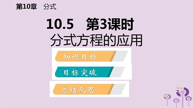 10.5分式方程的应用课件（3）第2页