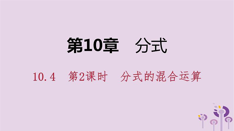 10.4分式的乘除（2）课件PPT01