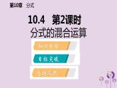10.4分式的乘除（2）課件PPT