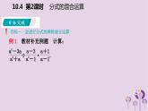 10.4分式的乘除（2）課件PPT