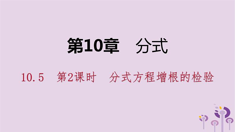 10.5分式方程增根的检验（2）课件PPT01