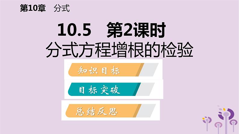 10.5分式方程增根的检验（2）课件PPT02