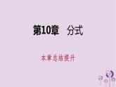 第10章分式总结提升课件PPT
