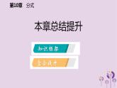 第10章分式总结提升课件PPT