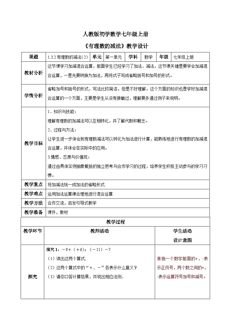 人教版初中数学七年级上册1.3.2《有理数的减法》第2课时课件+教案01