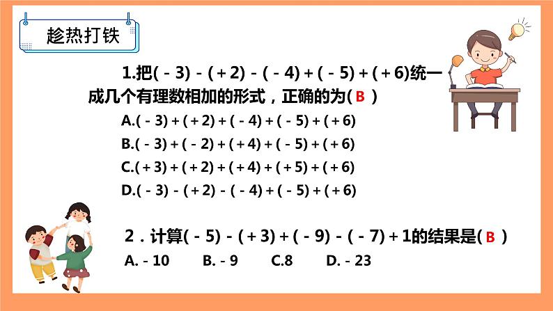 人教版初中数学七年级上册1.3.2《有理数的减法》第2课时课件第5页