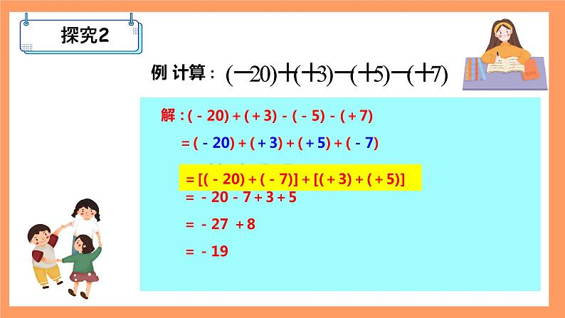 人教版初中数学七年级上册1.3.2《有理数的减法》第2课时课件第7页