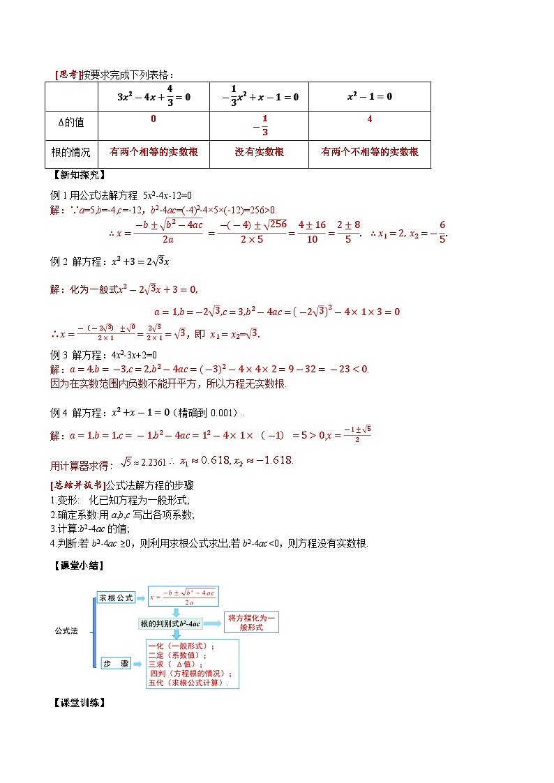 21.2.2 公式法 人教版数学九上同步课堂教案02