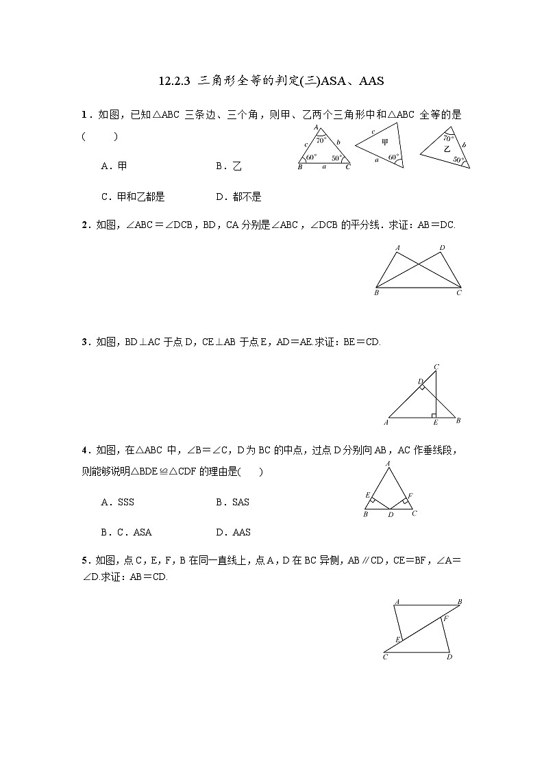 12.2.3 三角形全等的判定(三)ASA、AAS 初中数学人教版八年级上册课时习题(含答案)01