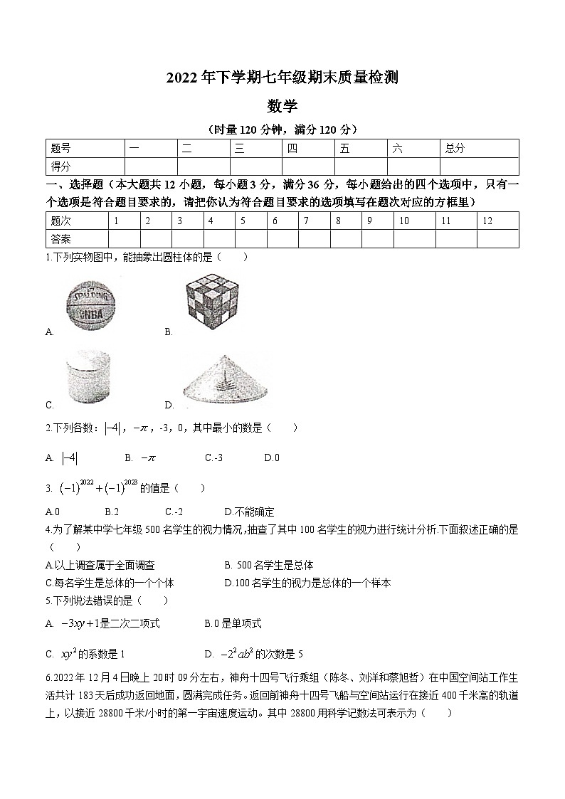 湖南省娄底市涟源市2022-2023学年七年级上学期期末数学试题（含答案）第1页