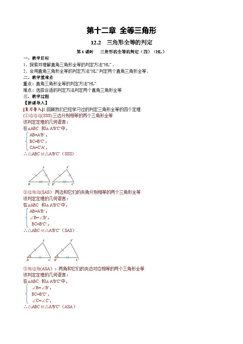 12.2 第3课时三角形的全等的判定（四）数学人教版八上同步课堂教案第1页