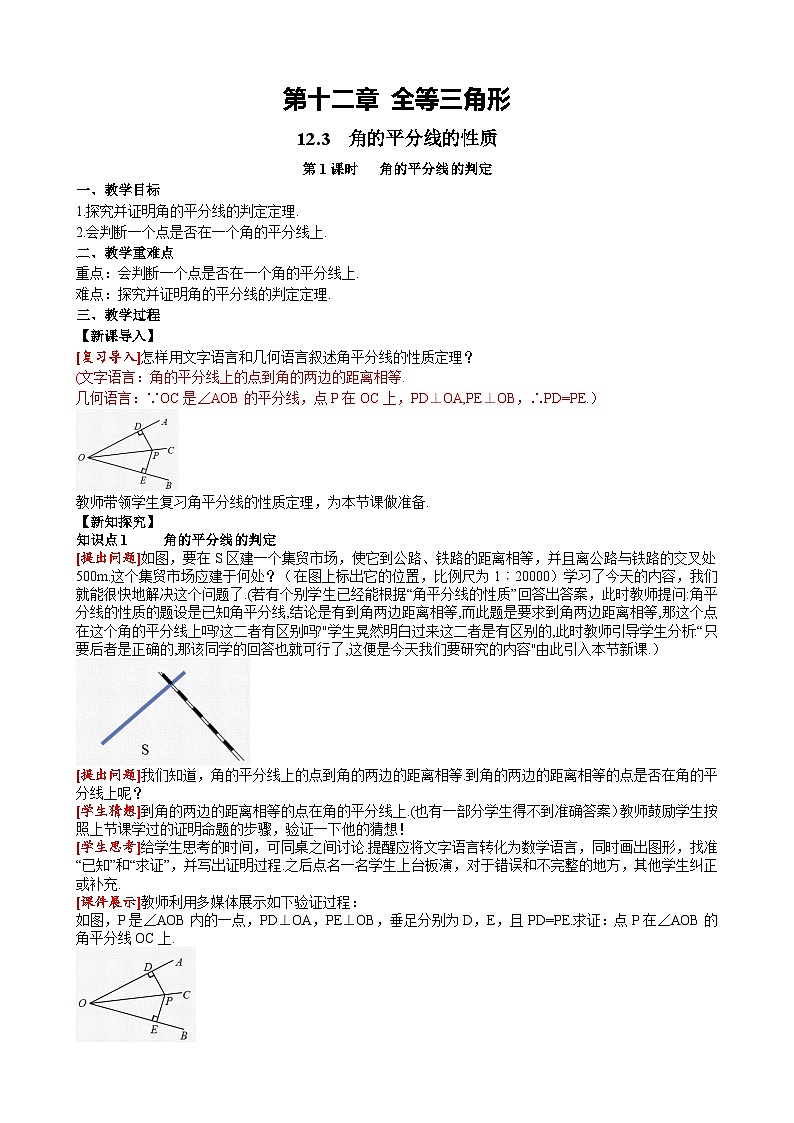 12.3 第2课时角的平分线的判定数学人教版八上同步课堂教案01