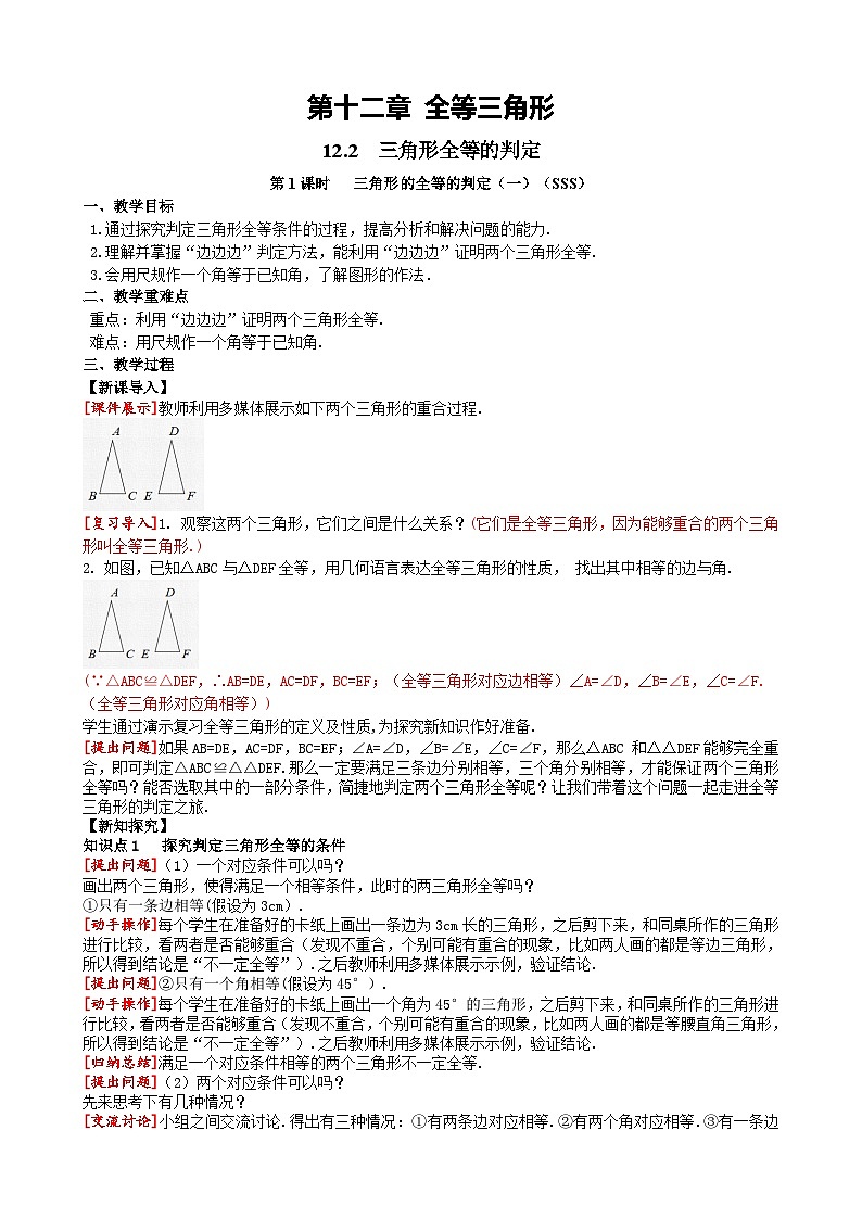 12.2 第1课时三角形的全等的判定（一）数学人教版八上同步课堂教案第1页