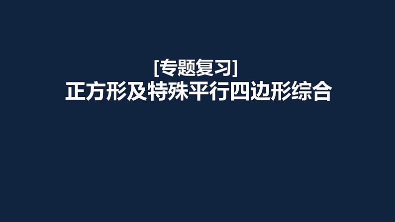 正方形及特殊平行四边形综合课件PPT第1页