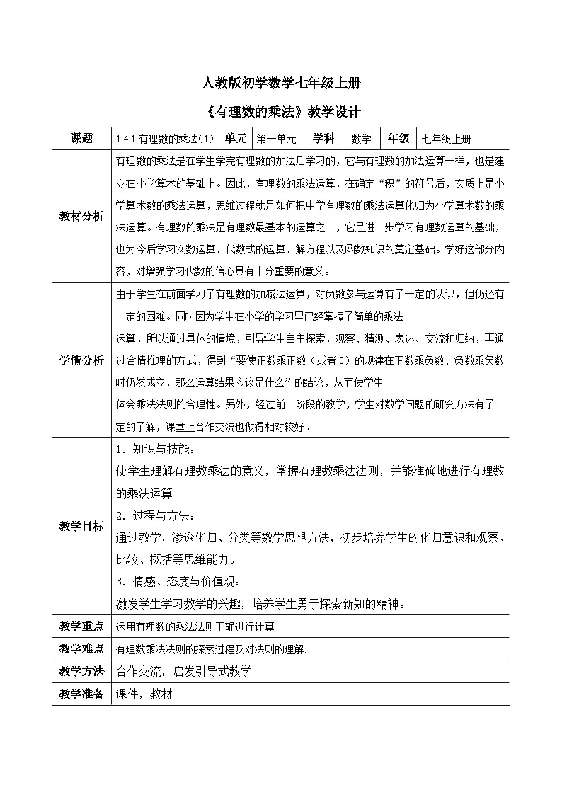 人教版初中数学七年级上册1.4.1《有理数的乘法》第1课时课件+教案01