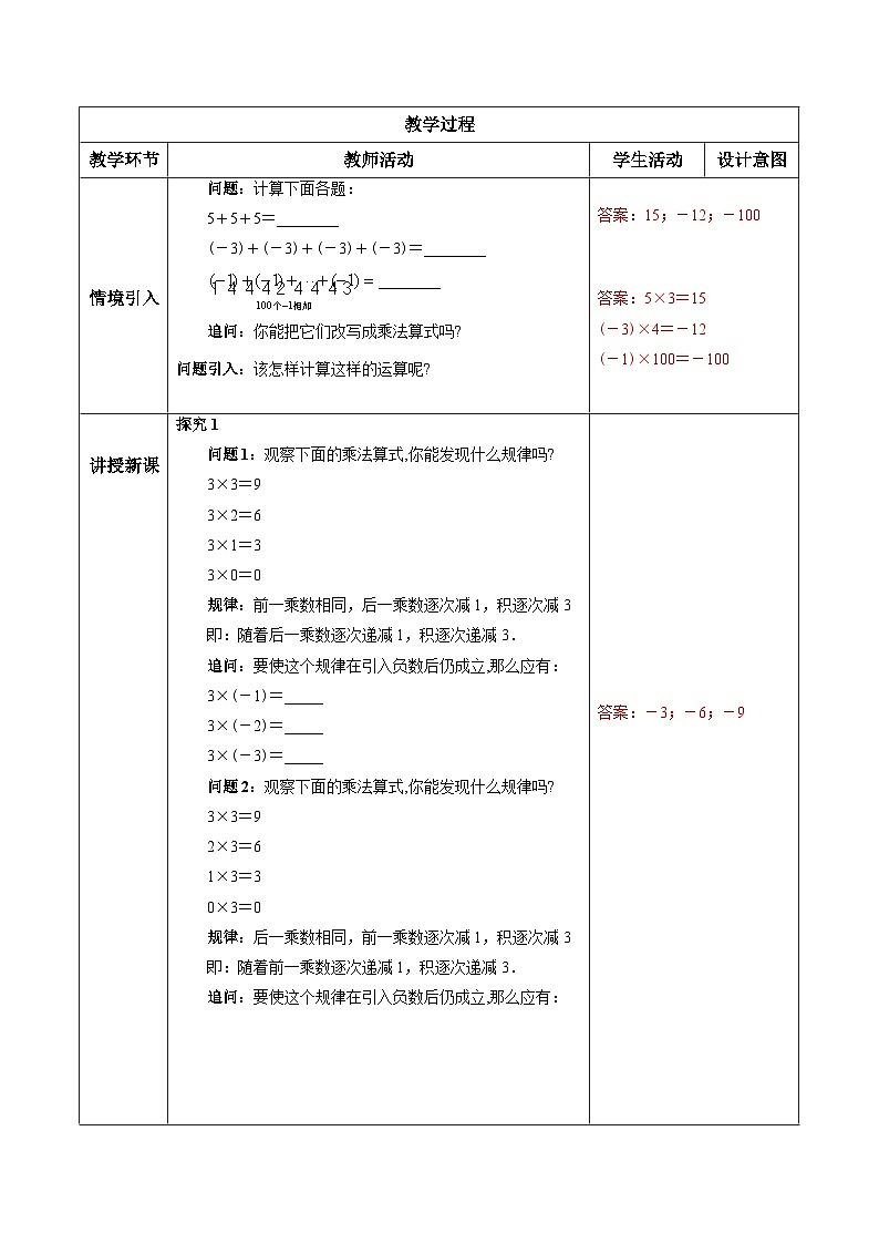 人教版初中数学七年级上册1.4.1《有理数的乘法》第1课时课件+教案02