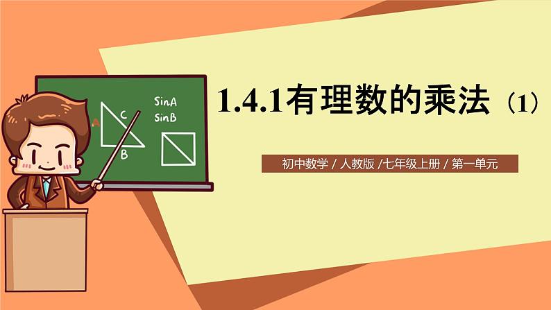 人教版初中数学七年级上册1.4.1《有理数的乘法》第1课时课件+教案01