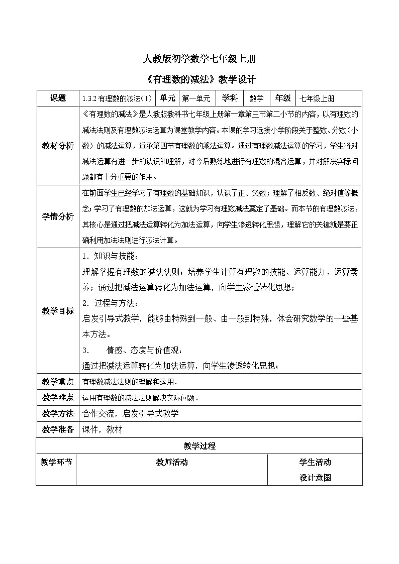 人教版初中数学七年级上册1.3.2《有理数的减法》第1课时教案第1页
