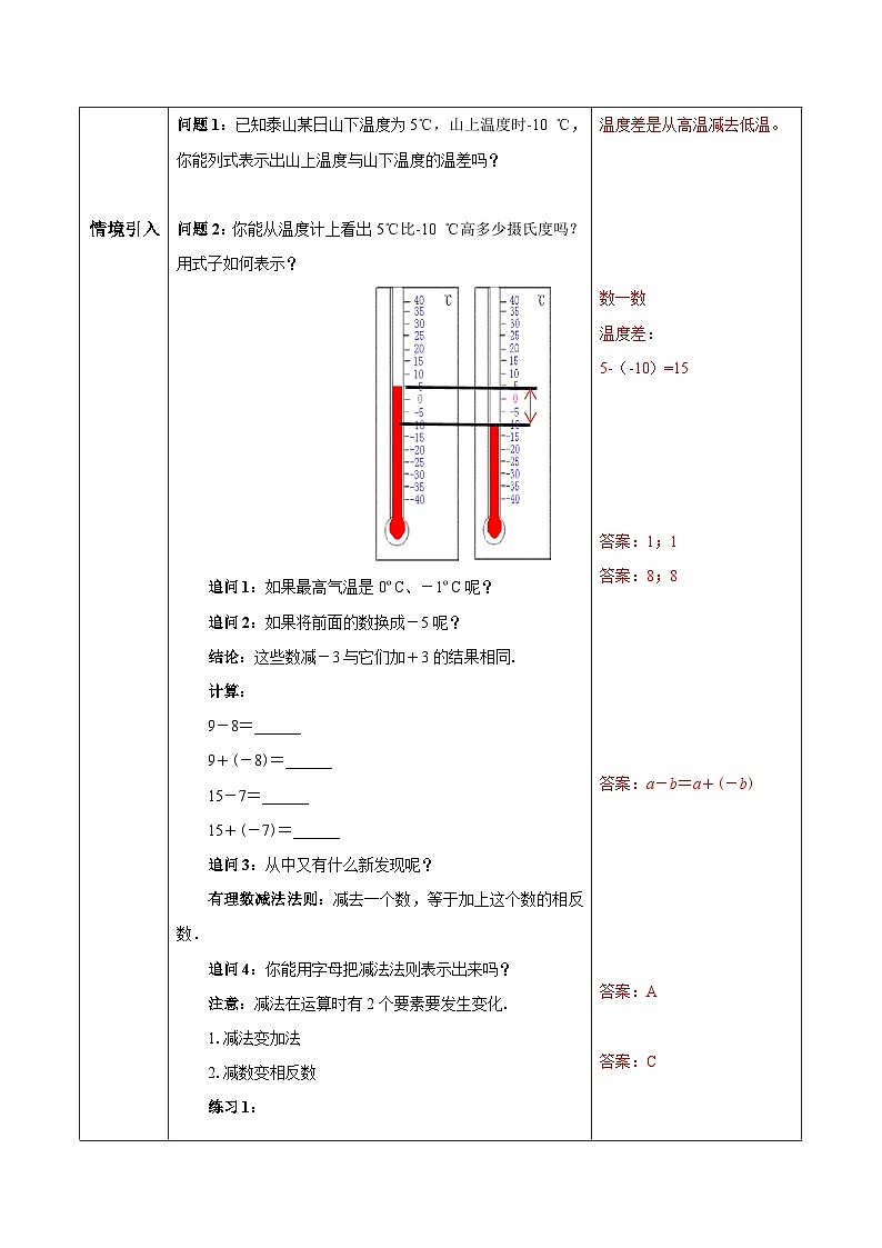人教版初中数学七年级上册1.3.2《有理数的减法》第1课时教案第2页